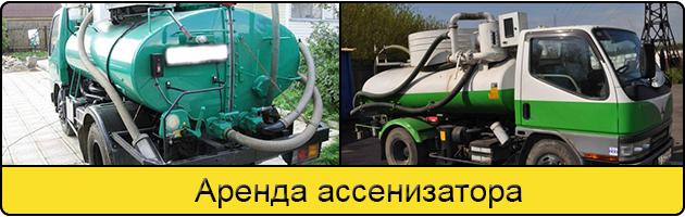 Услуга аренда ассенизатора в Коломне