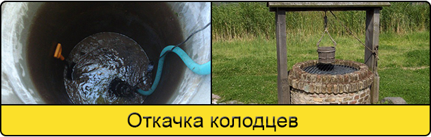 Услуга откачка колодцев в Коломне