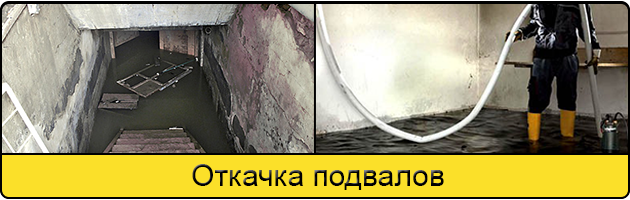 Услуга откачка подвалов в Коломне