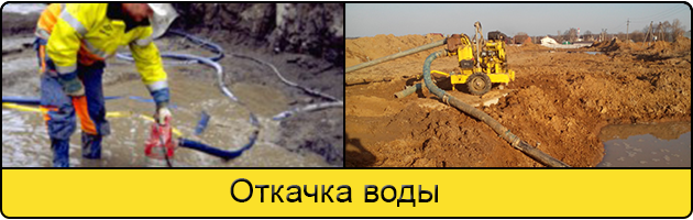 Услуга откачка воды в Коломне